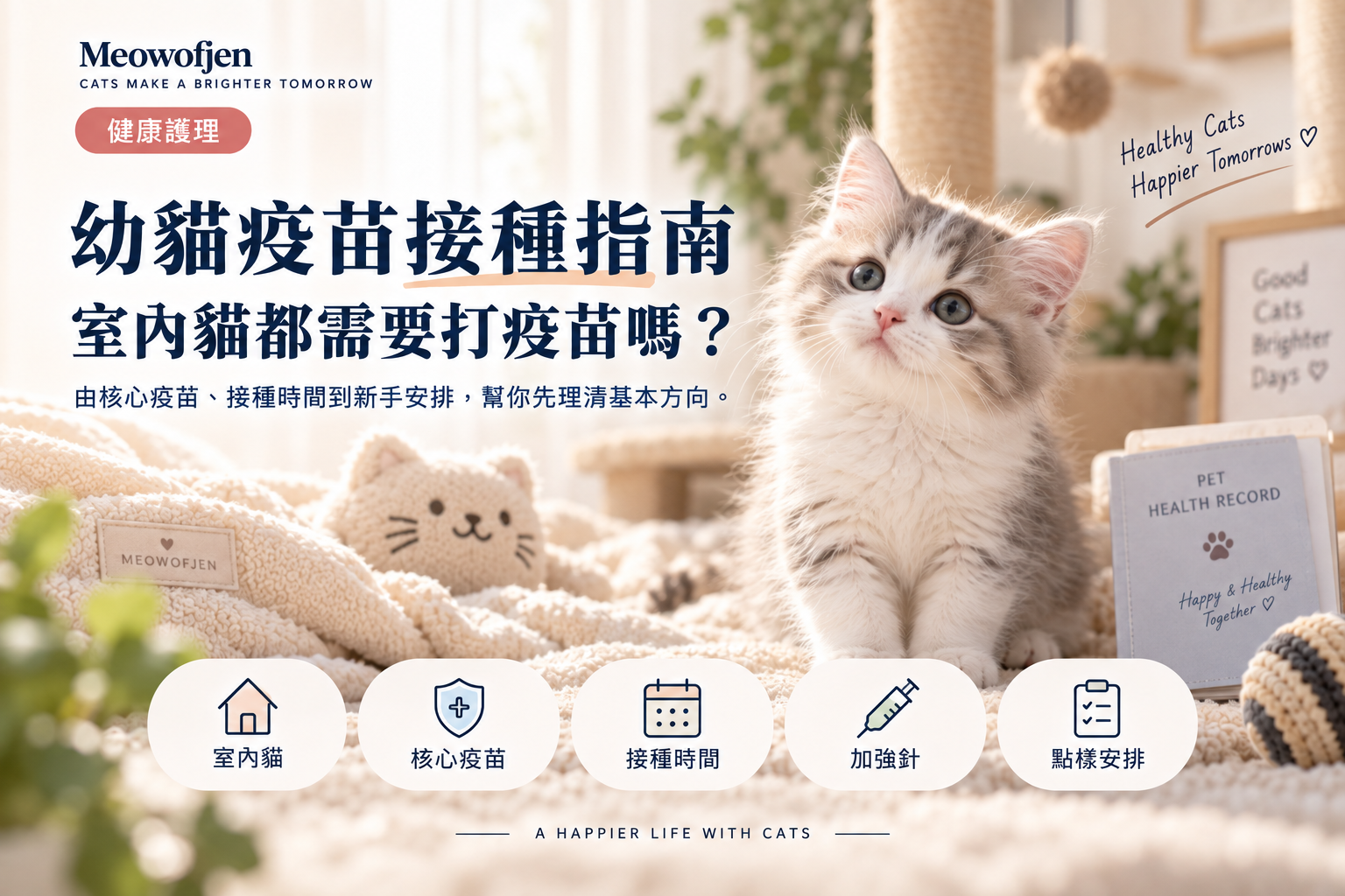 幼貓疫苗接種指南｜室內貓都需要打疫苗嗎？｜Meowofjen 養貓學院